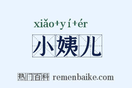 小姨儿是什么意思的图片